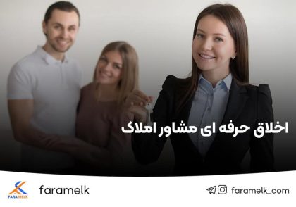 اخلاق حرفه ای مشاور املاک - فراملک