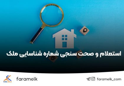 استعلام شماره شناسایی ملک - فراملک