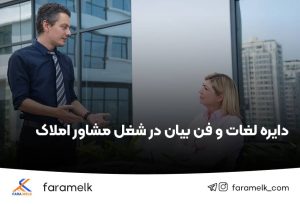 فن بیان در شغل مشاور املاک - فراملک