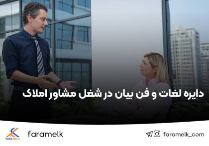 فن بیان در شغل مشاور املاک - فراملک