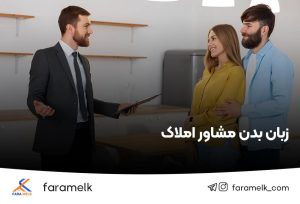 زبان بدن مشاور املاک - فراملک