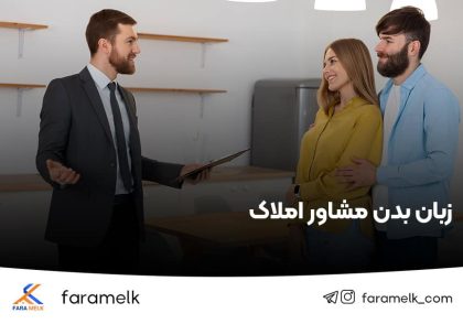 زبان بدن مشاور املاک - فراملک