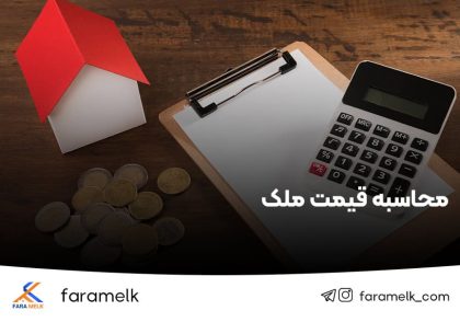 محاسبه قیمت ملک - فراملک