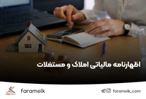 اظهارنامه املاک - فراملک