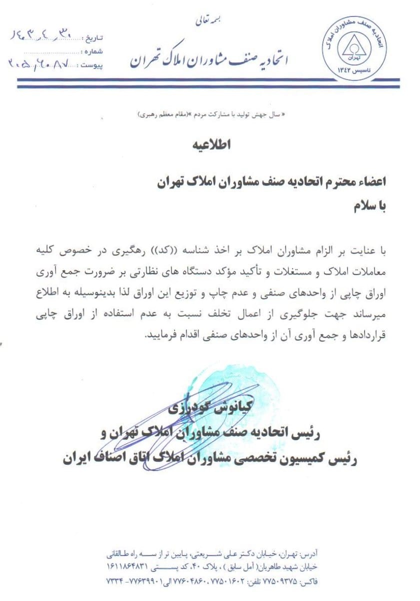 بخشنامه-اتحادیه-صنف-مشاوران-املاک-تهران.فراملک
