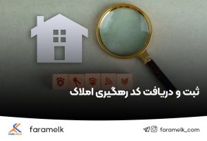 ثبت و دریافت کد رهگیری املاک - فراملک