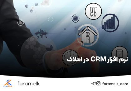 CRM املاک - فراملک