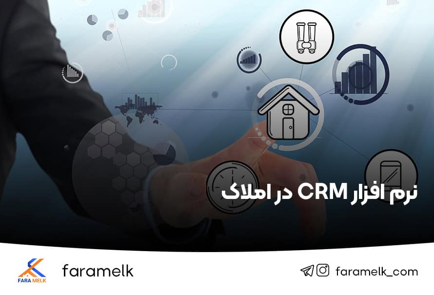 CRM املاک - فراملک