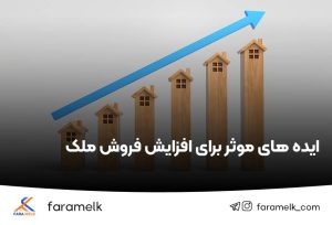 افزایش فروش ملک - فراملک