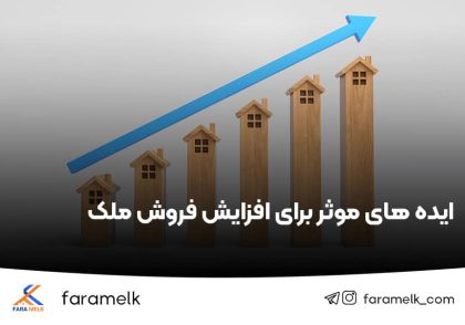 افزایش فروش ملک - فراملک