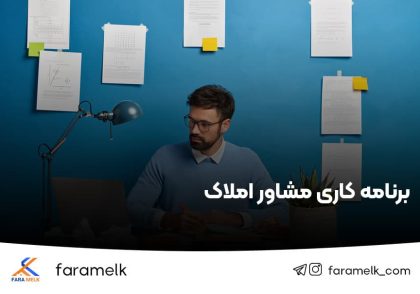 برنامه کاری مشاور املاک - فراملک