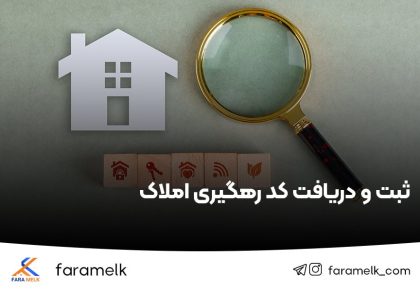 ثبت و دریافت کد رهگیری املاک - فراملک