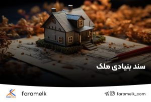سند بنیادی ملک چیست - فراملک