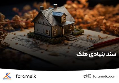 سند بنیادی ملک چیست - فراملک