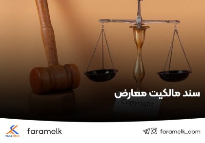 سند مالکیت معارض - فراملک