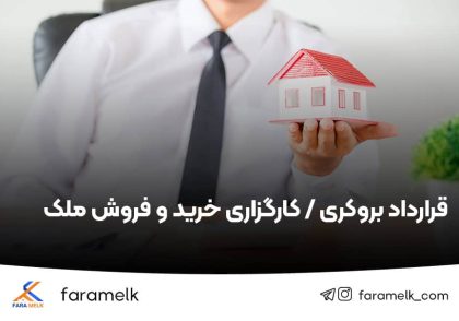 قرارداد بروکری / کارگزاری خرید و فروش ملک - فراملک