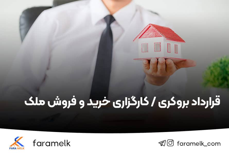 قرارداد بروکری / کارگزاری خرید و فروش ملک - فراملک