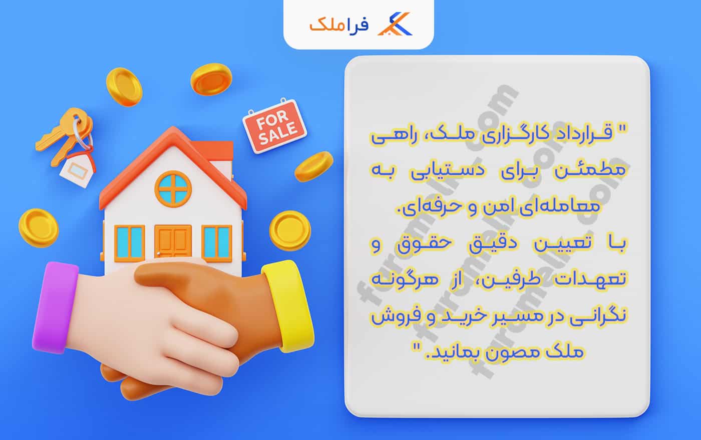 قرارداد بروکری ملک – قرارداد کارگزاری خرید و فروش ملک - فراملک