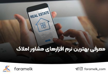 نرم افزار املاک - اپلیکیشن های مشاور املاک - فراملک