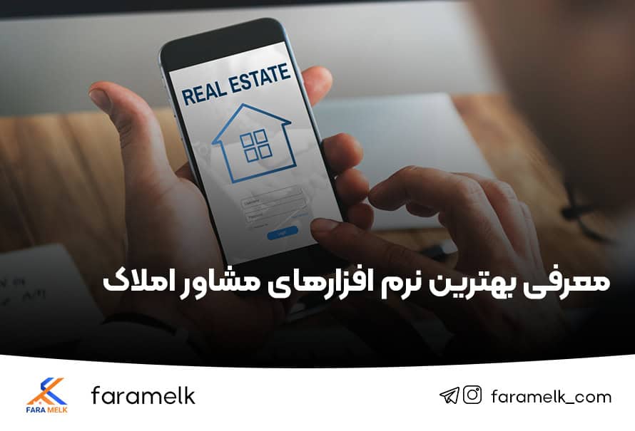 نرم افزار املاک - اپلیکیشن های مشاور املاک - فراملک