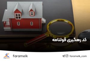 کد رهگیری قولنامه - فراملک