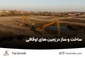 ساخت و ساز در زمین اوقافی - فراملک
