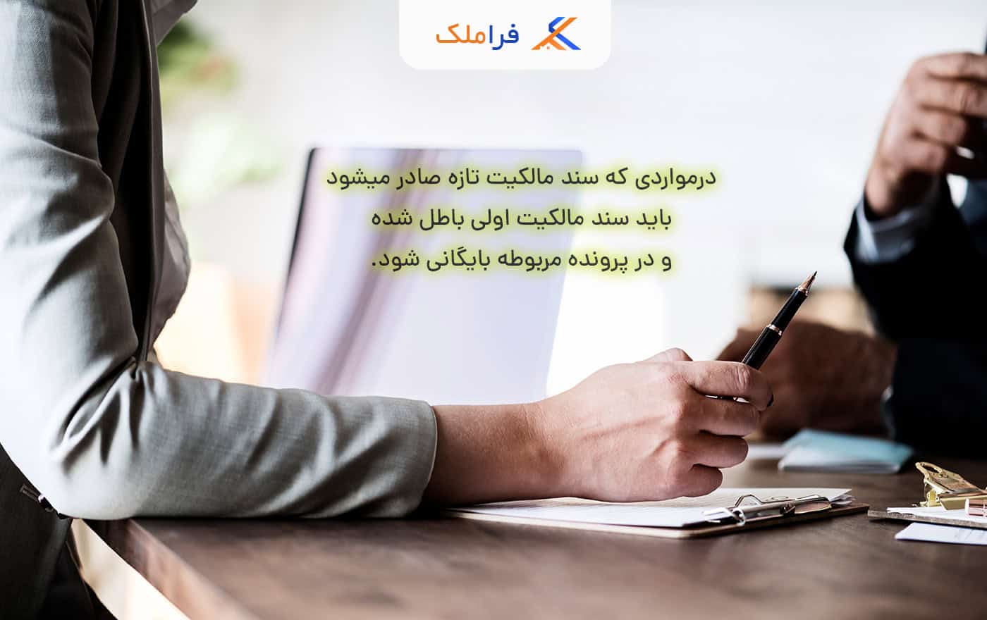 سند المثنی ملک - فراملک