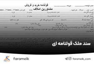 سند ملک قولنامه ای - فراملک