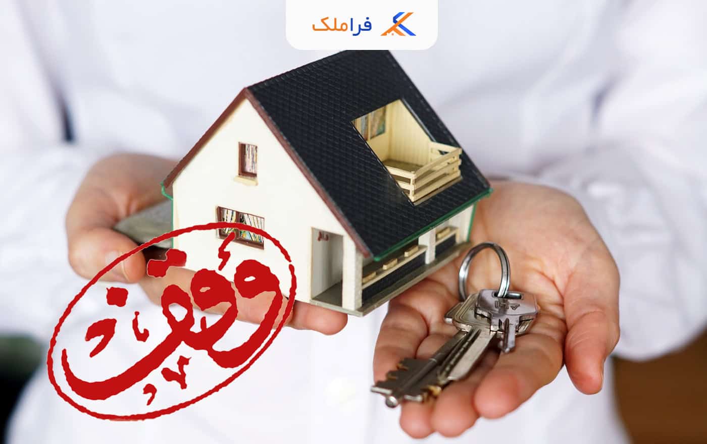 سند اوقافی - سند وقفی - فراملک