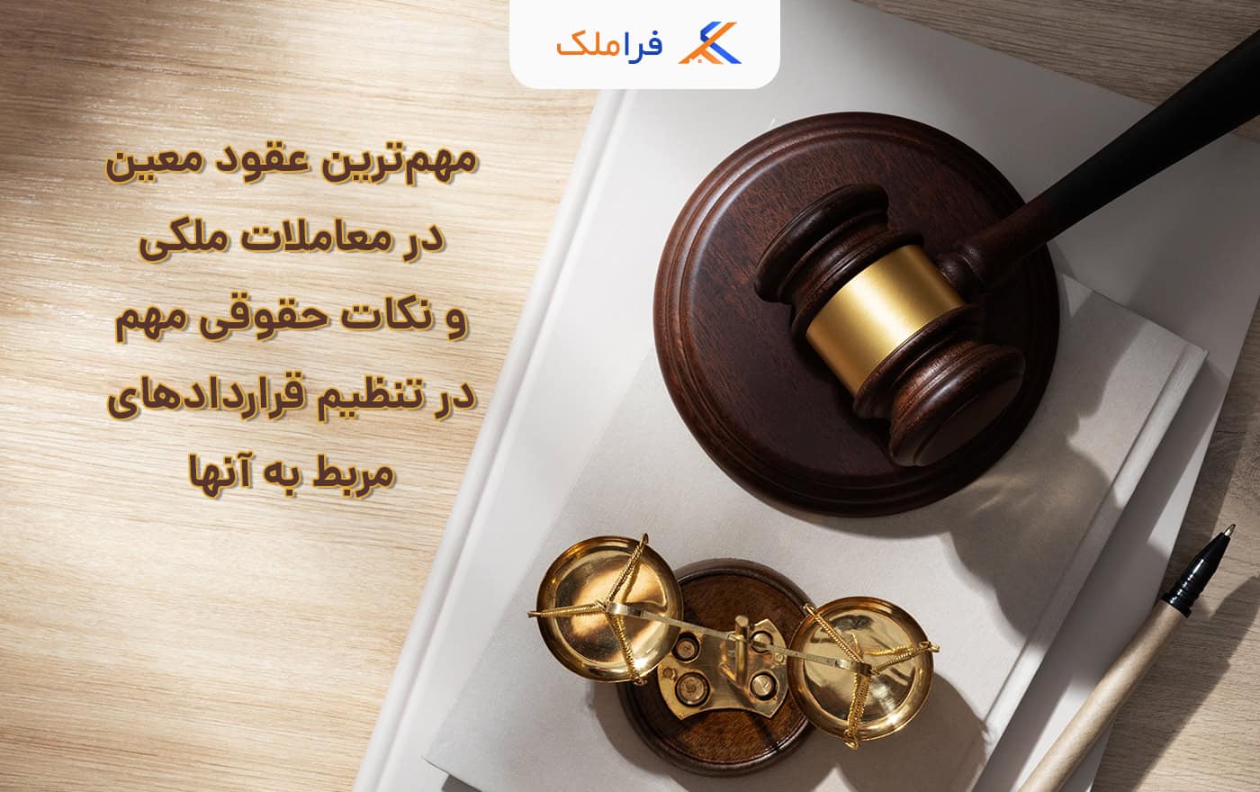 عقود معین در قانون مدنی و معاملات ملکی - عقود معین در قراردادهای املاک - فراملک