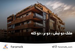 ملک دو بر / دو نبش / دو کله - فراملک