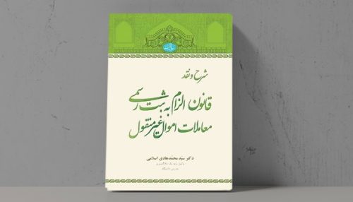 شرح و نقد قانون الزام به ثبت رسمی معاملات اموال غیرمنقول - فراملک