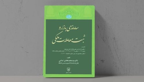 کتاب ساماندهی بازار و ثبت معاملات ملکی - فراملک