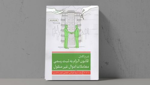 بررسی سیر تاریخی قانون‌گذاری، تحلیل مواد قانونی و نقد کاستی‌های قانون الزام به ثبت رسمی معاملات اموال غیرمنقول - فراملک