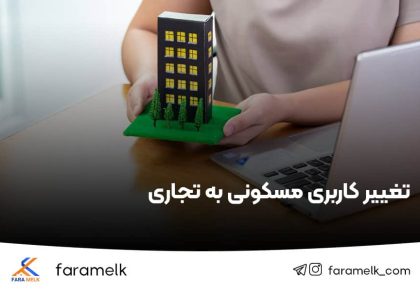 تغییر کاربری املاک مسکونی به تجاری - فراملک