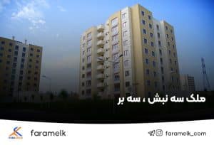 ملک سه نبش - سه بر - فراملک