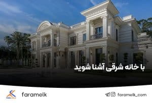 خانه شرقی - ساختمان شرقی - فراملک