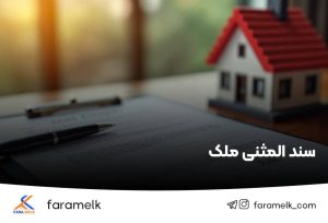 سند المثنی ملک - فراملک