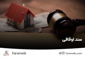 سند اوقافی - سند وقفی - فراملک