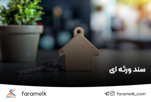 سند ورثه ای - فراملک