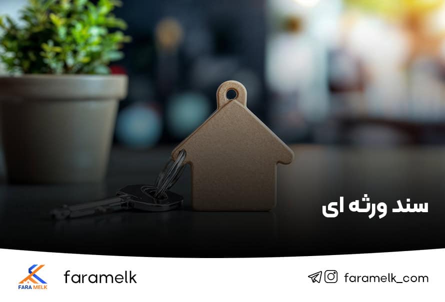 سند ورثه ای - فراملک