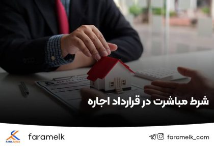 شرط مباشرت در قرارداد اجاره - فراملک