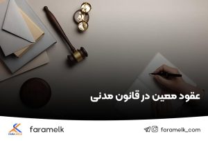 عقود معین در قانون مدنی و معاملات ملکی - عقود معین در قراردادهای املاک - فراملک