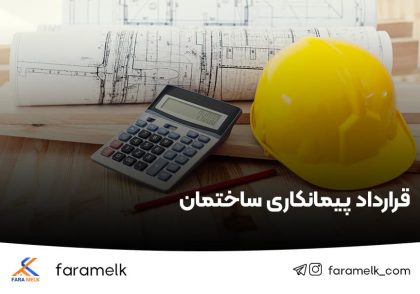 قرارداد پیمانکاری ساختمان - فراملک