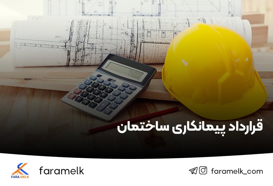 قرارداد پیمانکاری ساختمان - فراملک