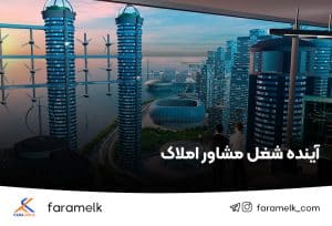آینده شغل مشاور املاک - فراملک