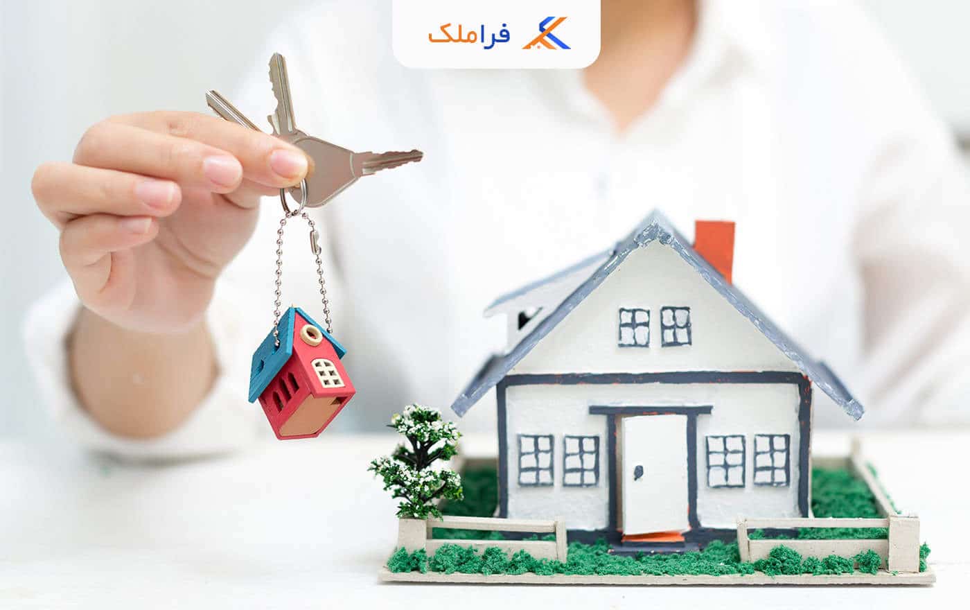 تشخیص خریدار واقعی ملک - فراملک