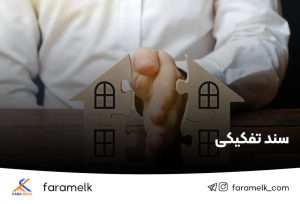 سند تفکیکی - فراملک