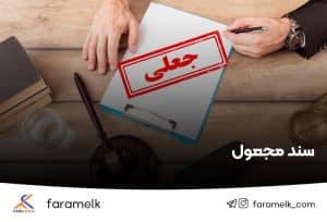 سند مجعول - فراملک