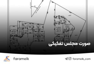 صورت مجلس تفکیکی آپارتمان - فراملک